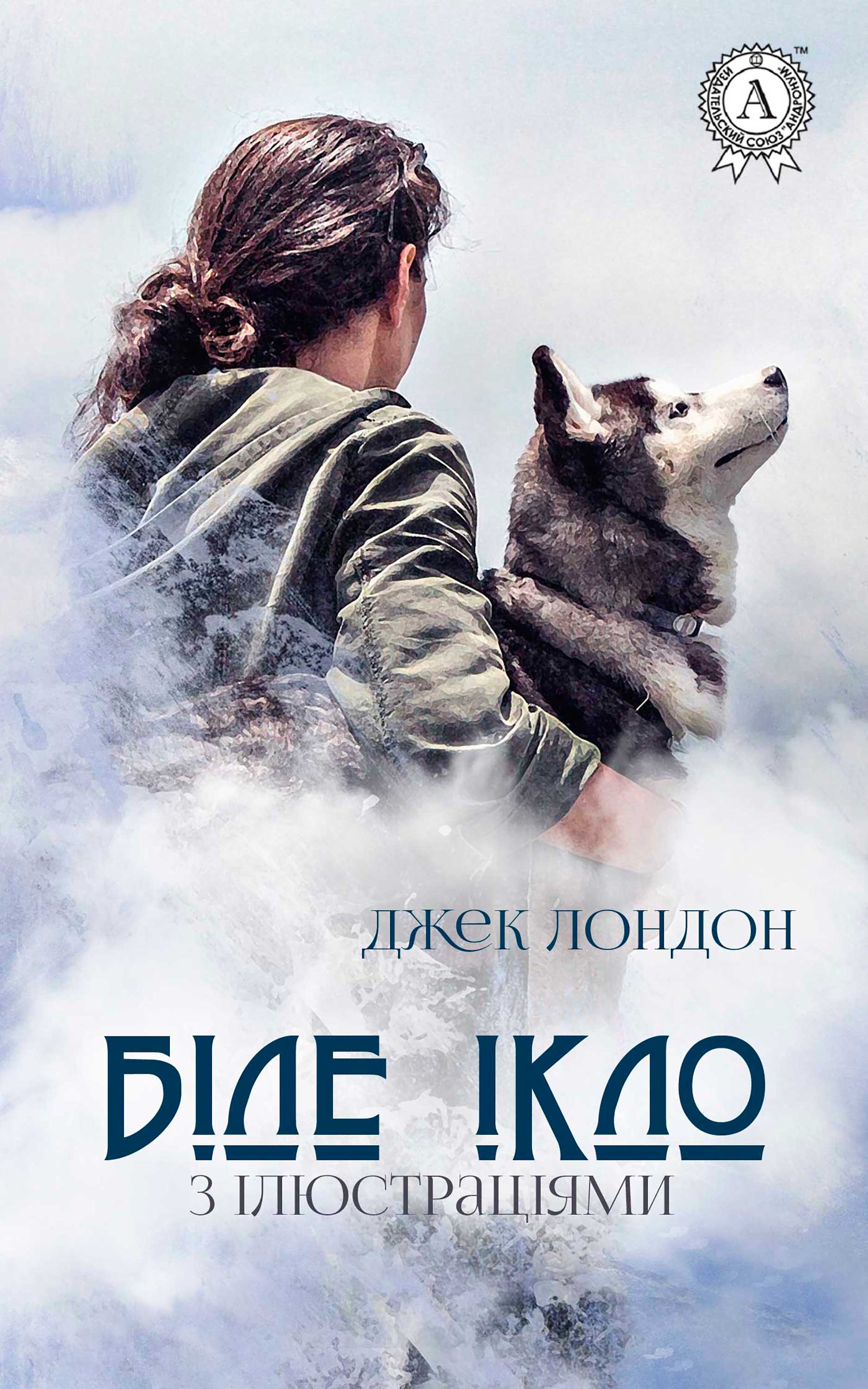 

Біле ікло. Ілюстроване видання