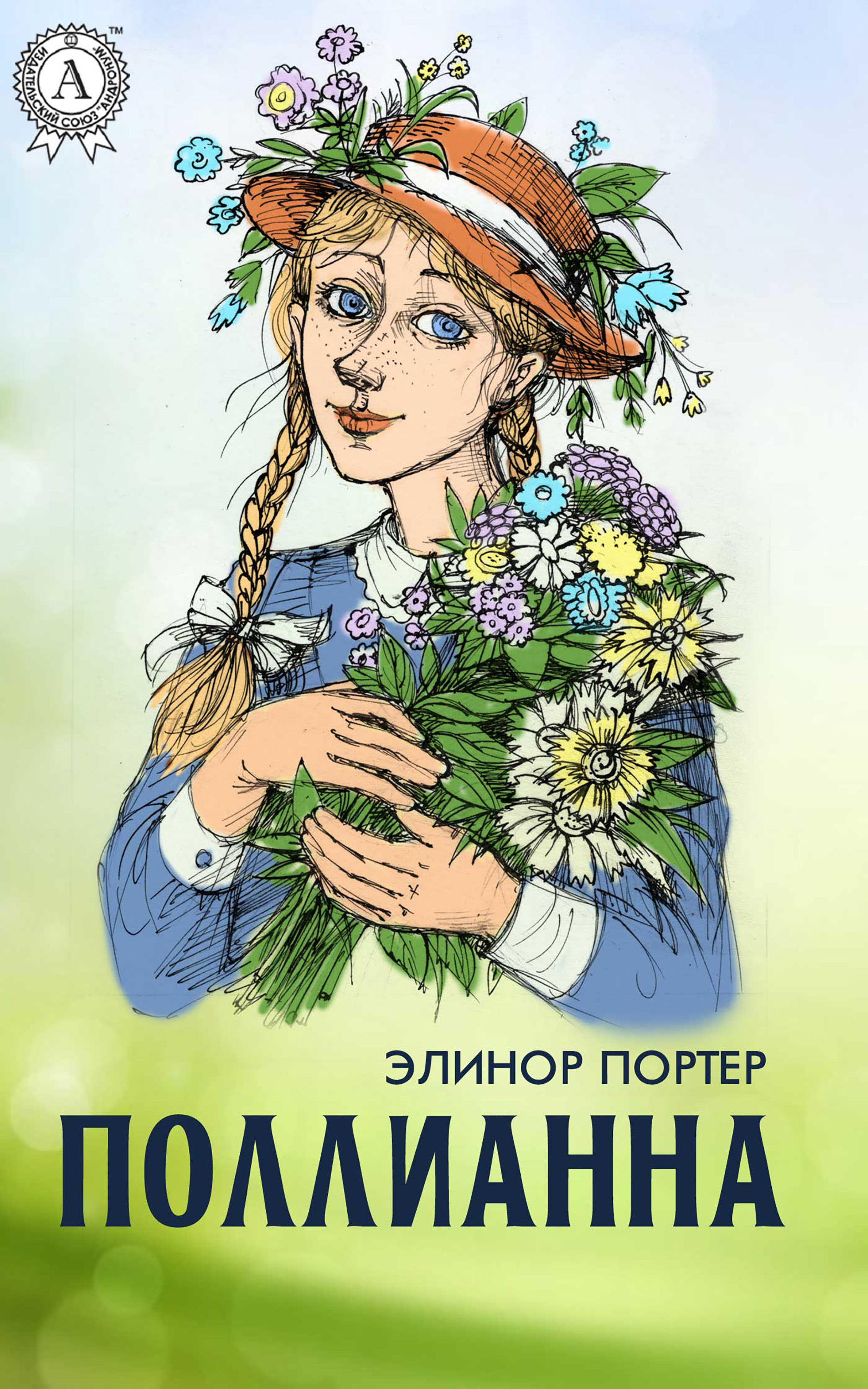 

Поллианна. Иллюстрированное издание