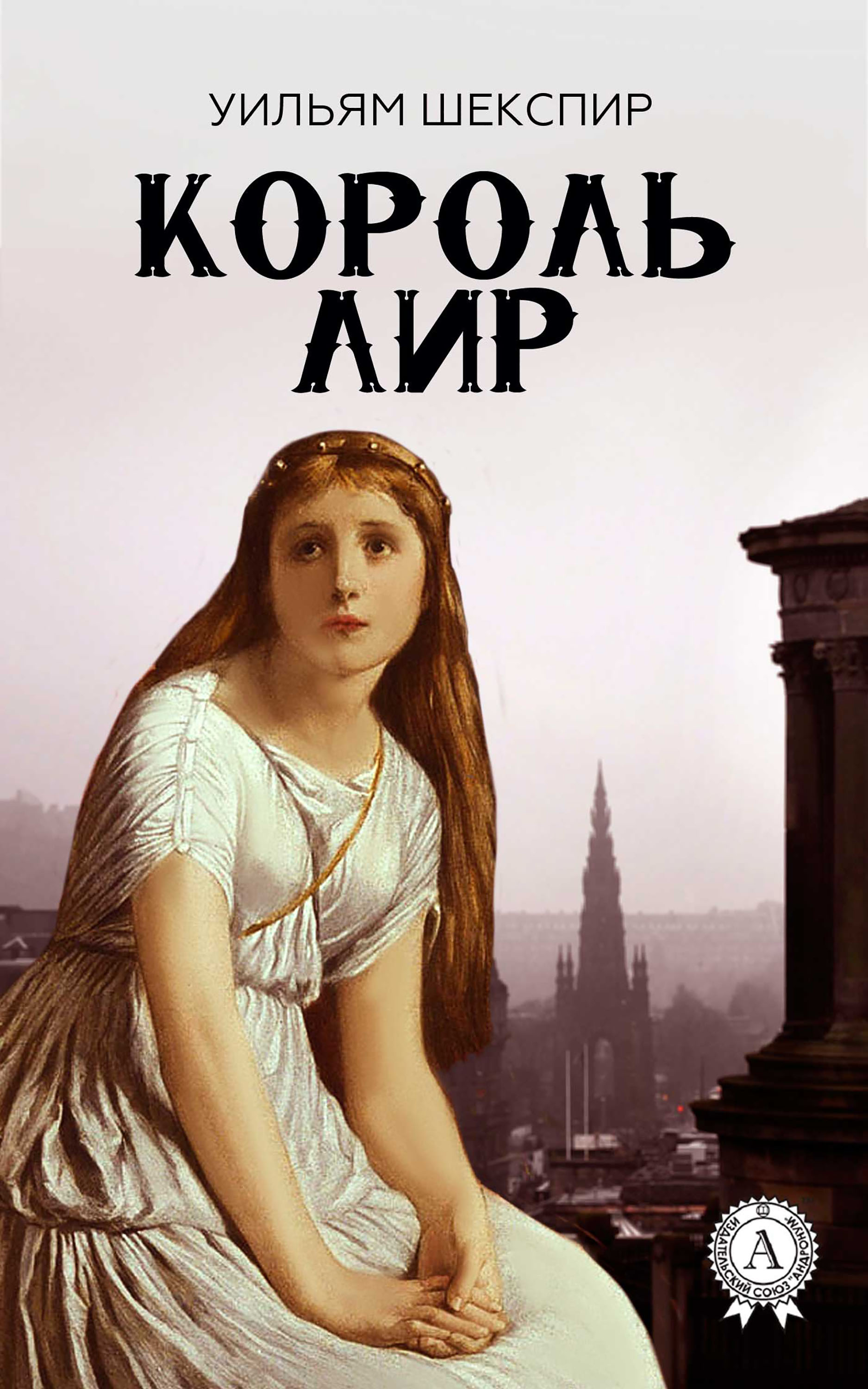 

Король Лир. Иллюстрированное издание