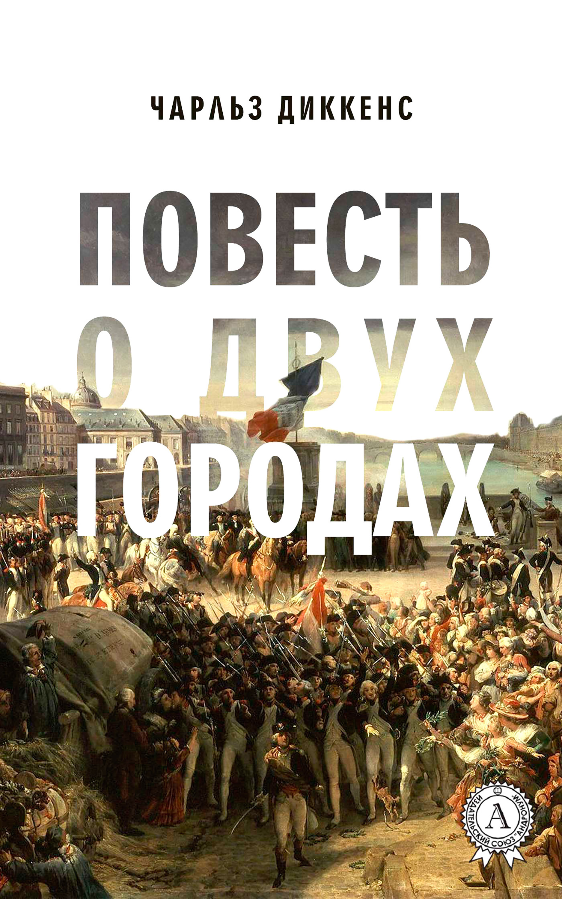 

Повесть о двух городах