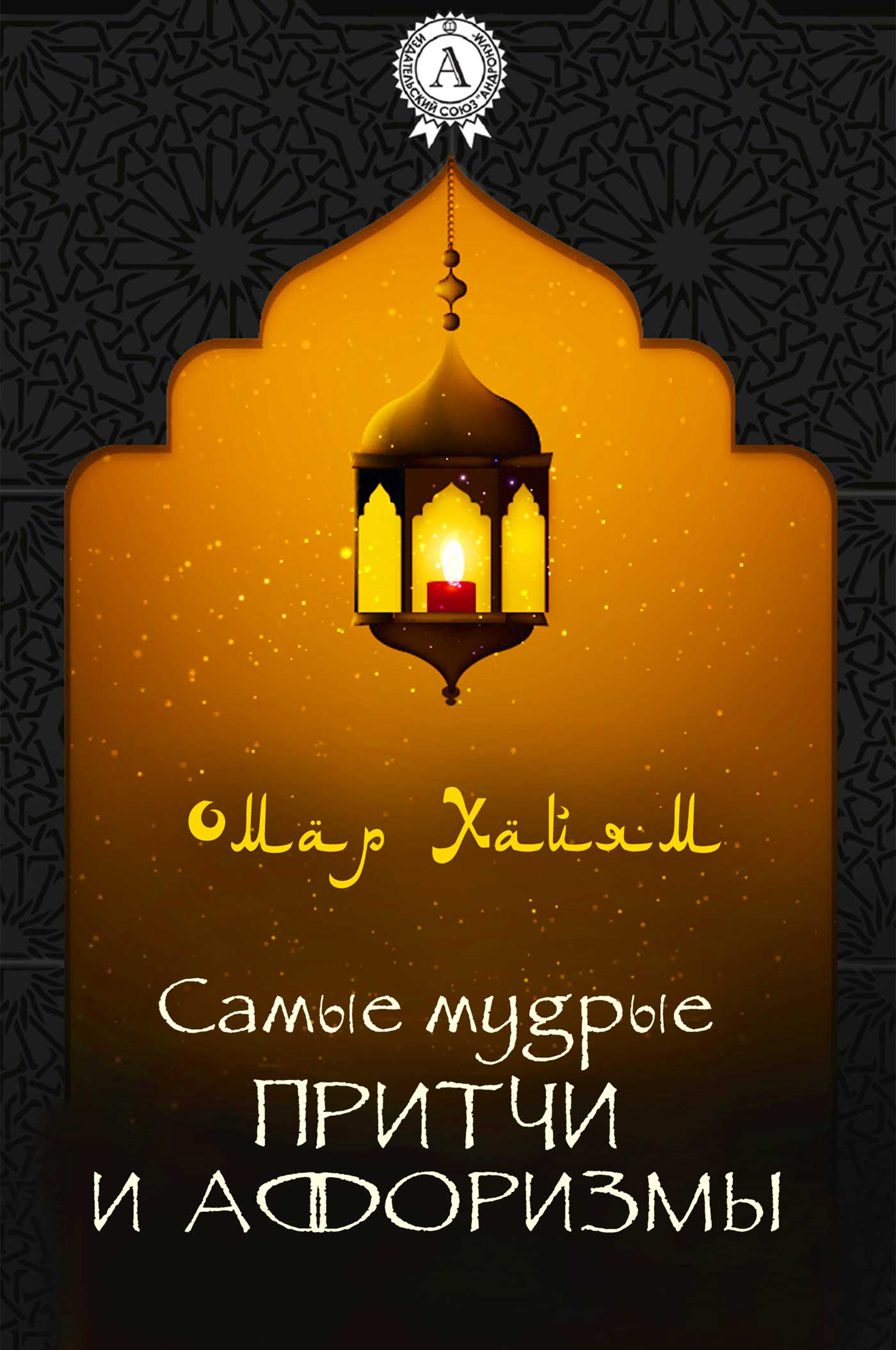 

Самые мудрые притчи и афоризмы