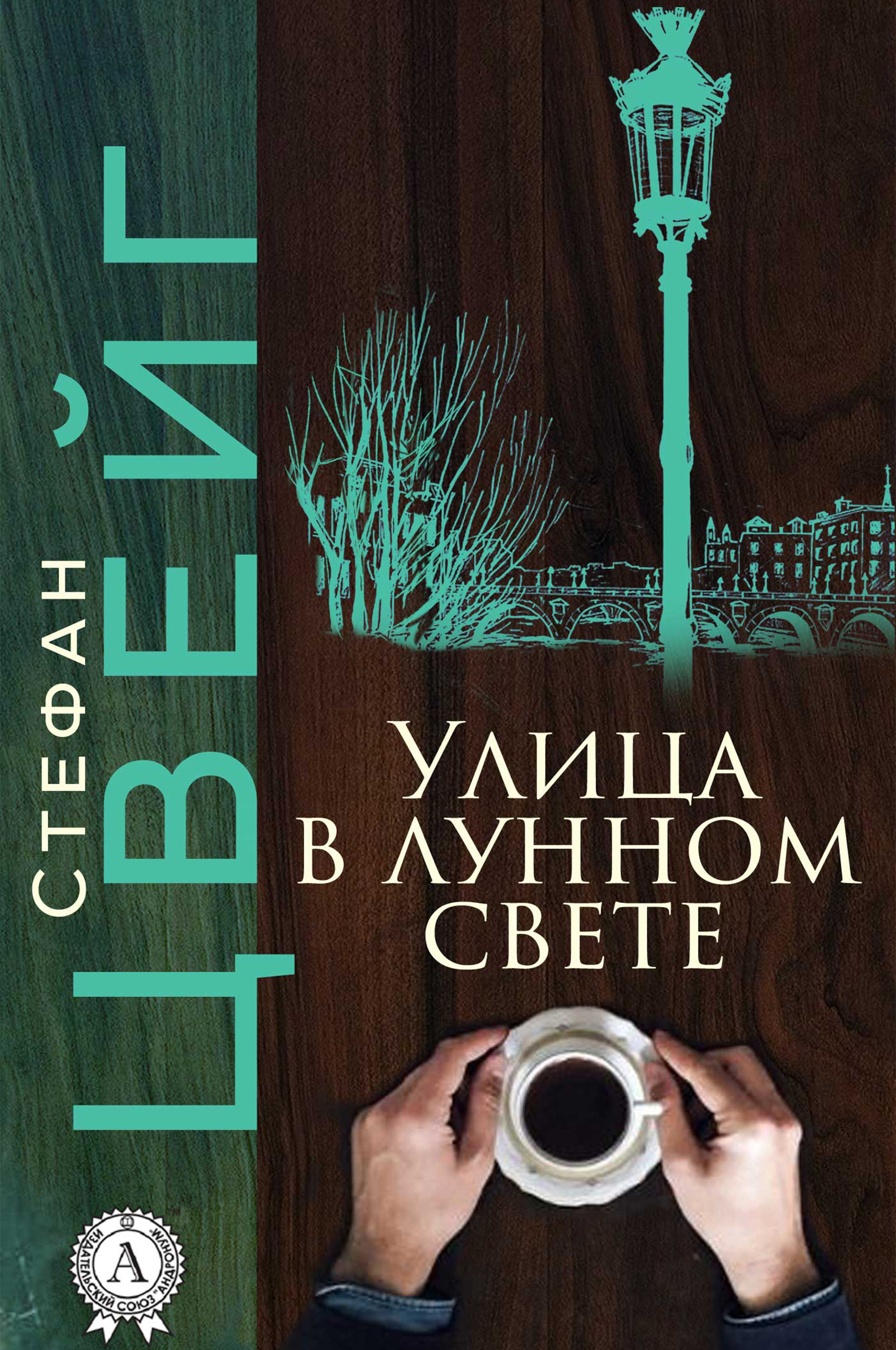 

Улица в лунном свете
