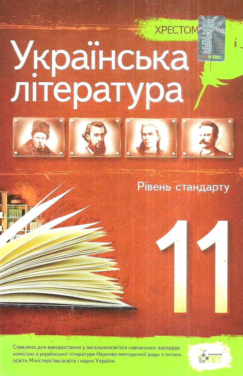 

Українська література. Хрестоматія. 11 клас