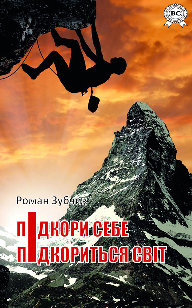 [object Object] «Підкори себе — підкориться світ», автор Роман Зубчик - фото №1
