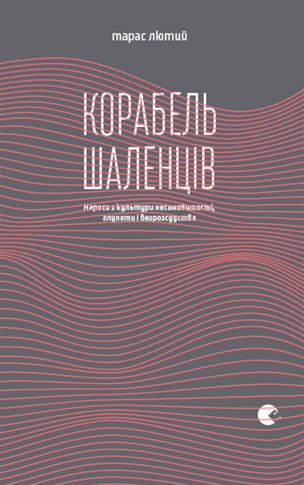 

Корабель шаленців