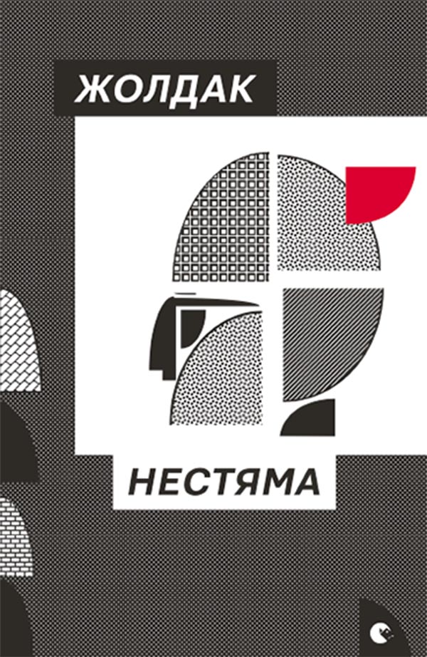 

Нестяма