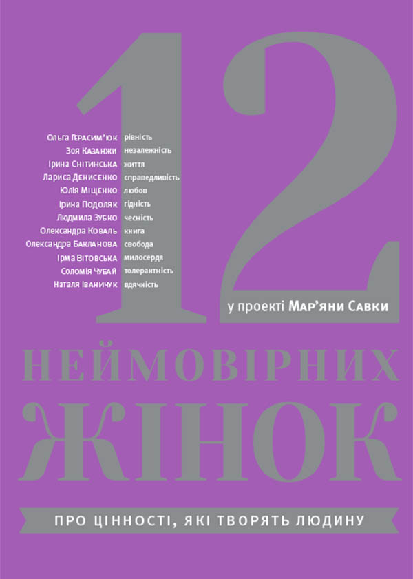 Електронна книга «12 неймовірних жінок» - фото №1