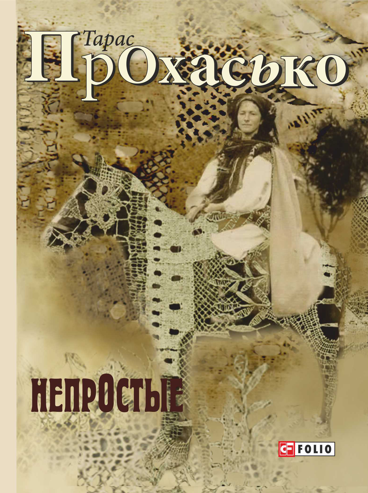 

Непростые