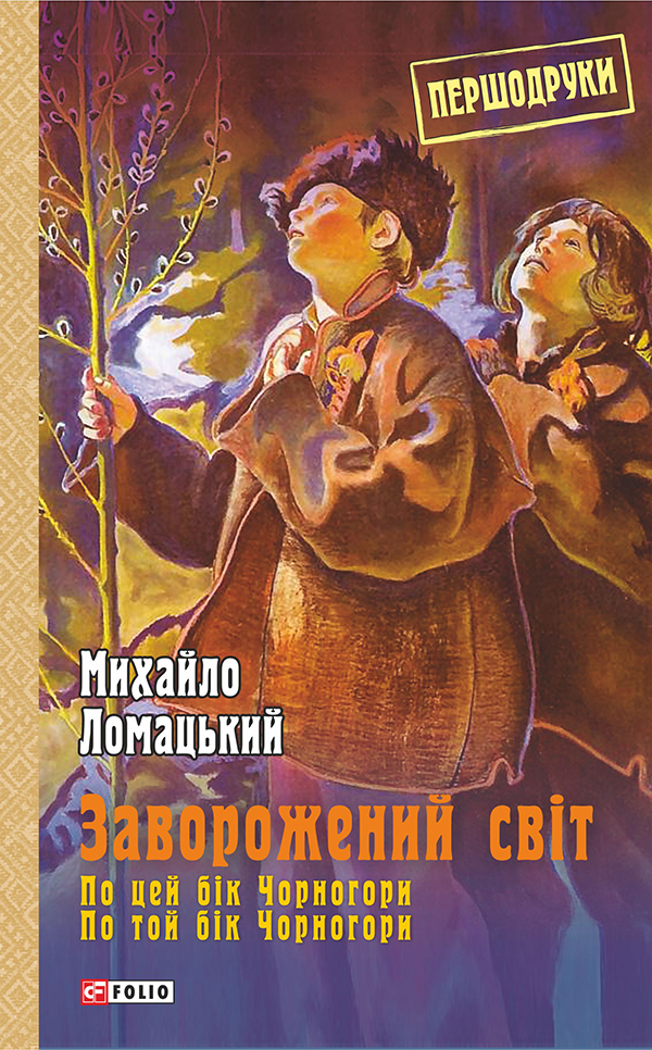 

Заворожений світ. По цей бік Чорногори. По той бік Чорногори