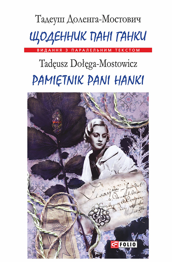 [object Object] «Щоденник пані Ганки / Pamiętnik pani Hanki», автор Тадеуш Доленга-Мостович - фото №1