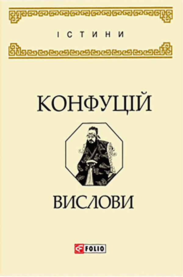 [object Object] «Конфуцій. Вислови», автор Конфуцій - фото №1