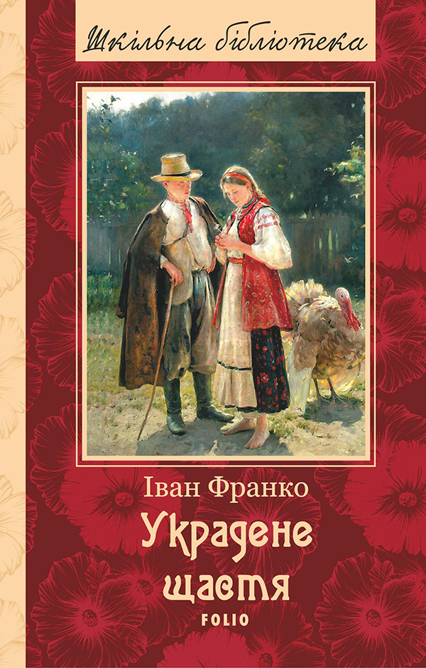 

Украдене щастя