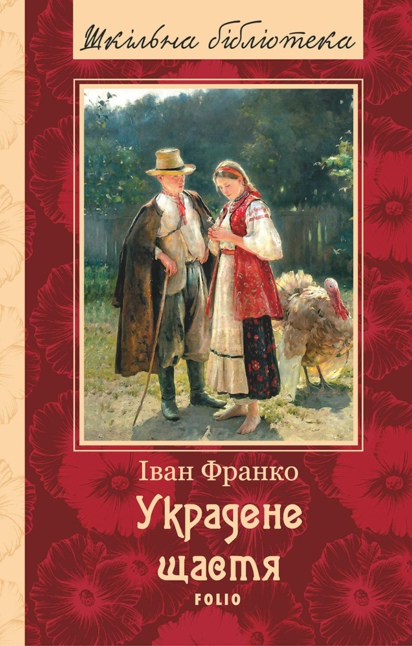[object Object] «Украдене щастя», автор Иван Франко - фото №1