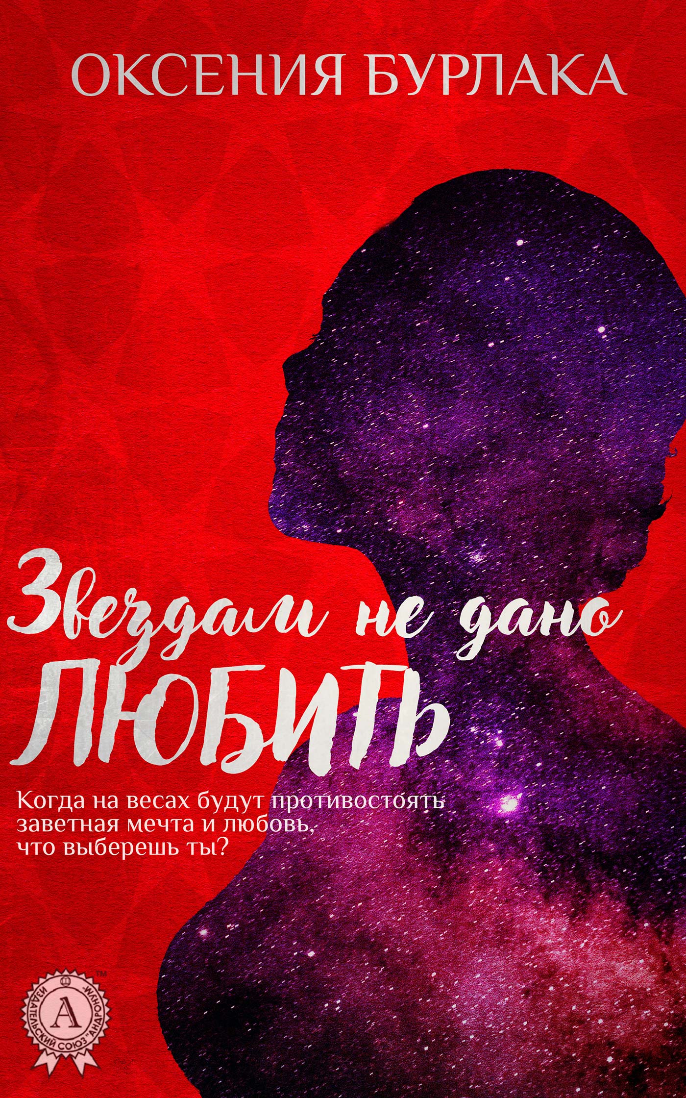 

Звездам не дано любить