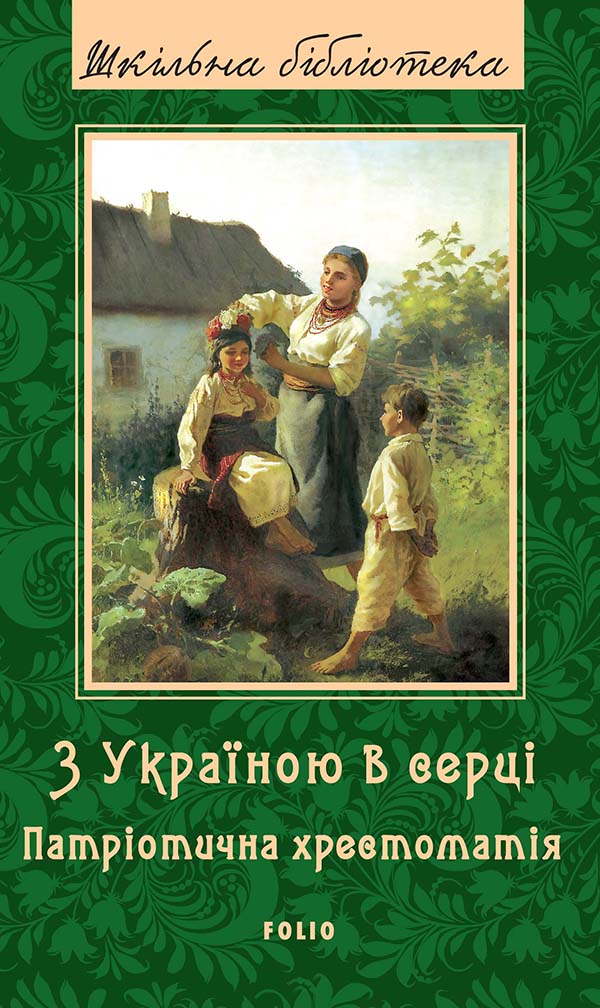 

З Україною в серці. Патрiотична хрестоматiя