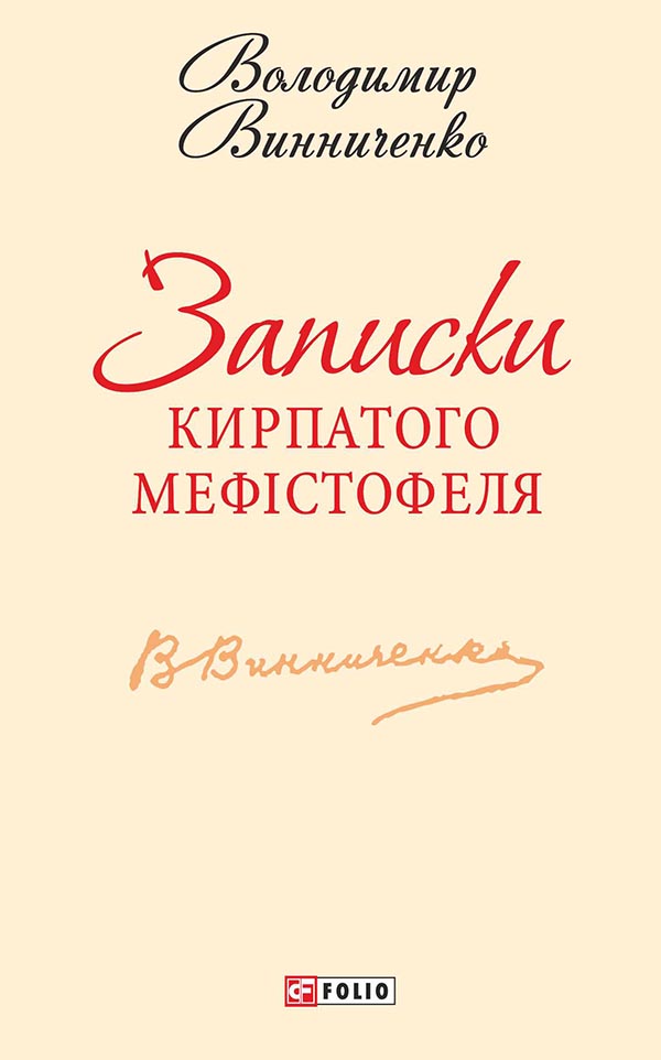 

Записки Кирпатого Мефістофеля