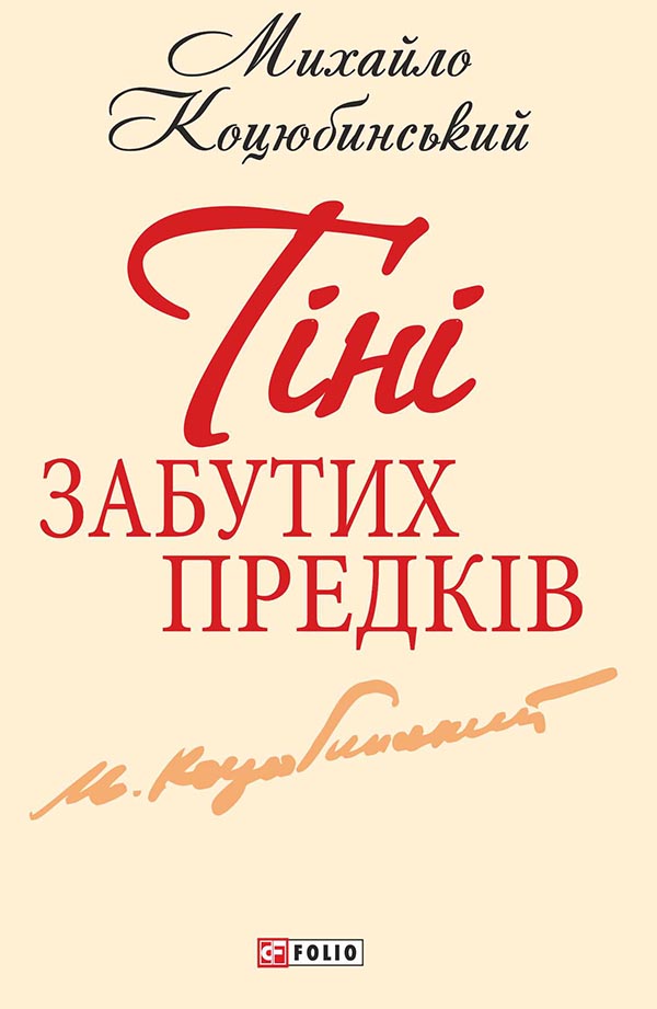 

Тіні забутих предків