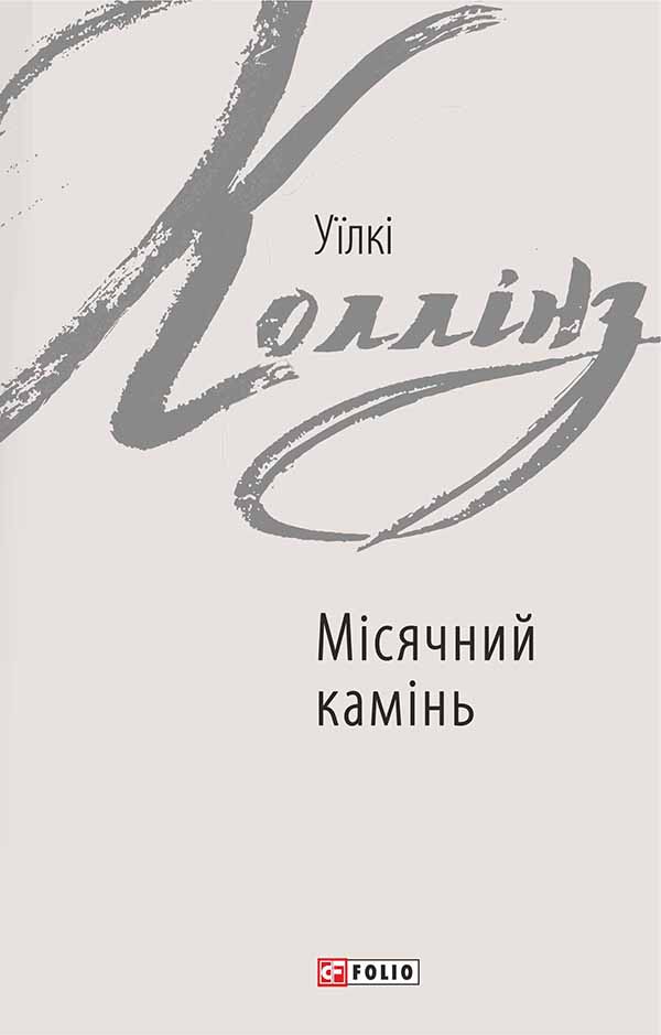 

Місячний камінь
