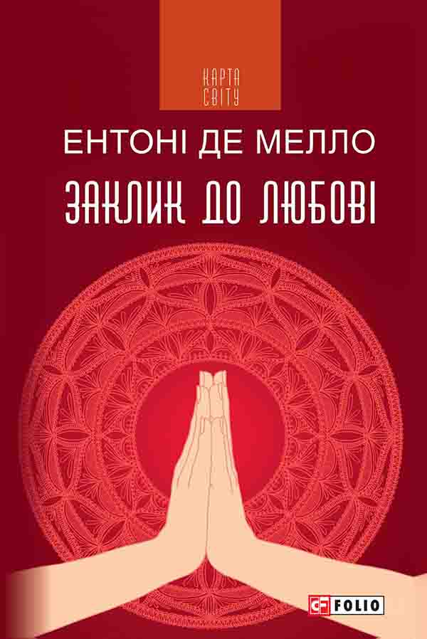 

Заклик до любові