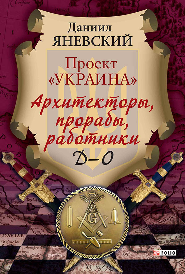 [object Object] «Проект "Украина". Архитекторы, прорабы, работники. Д-О», автор Даниил Яневский - фото №1