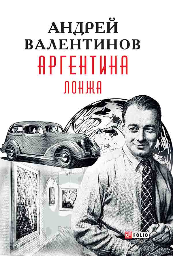 [object Object] «Аргентина. Книга 4. Лонжа», автор Aндрiй Валентинов - фото №1