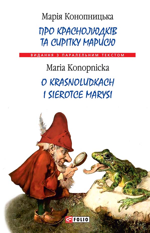 [object Object] «Про краснолюдків та сирітку Марисю», автор Мария Конопницкая - фото №1