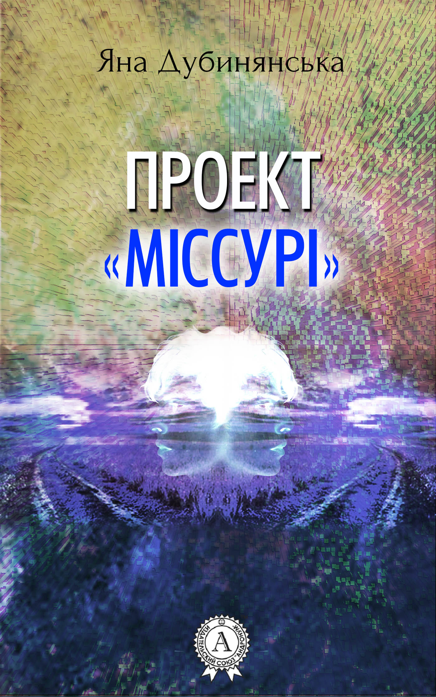 

Проект "Міссурі"