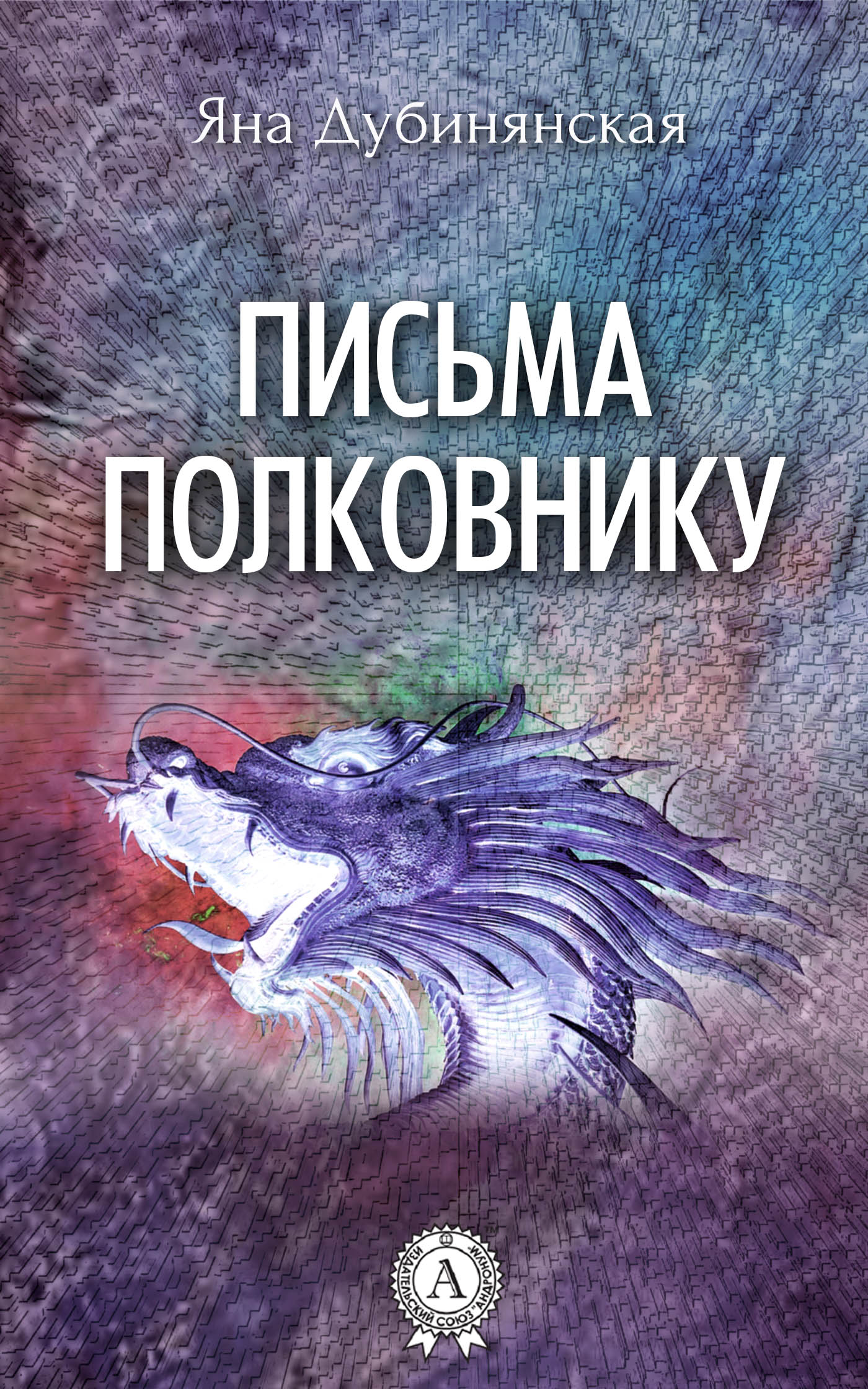 

Письма полковнику