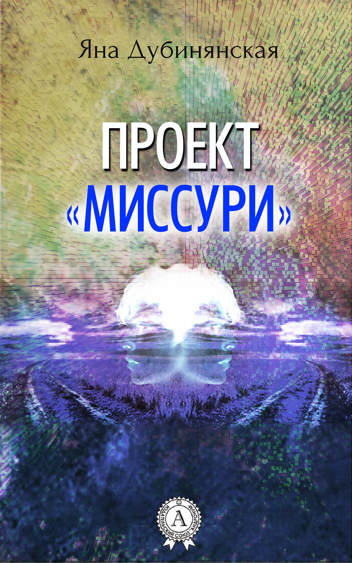 

Проект "Миссури"