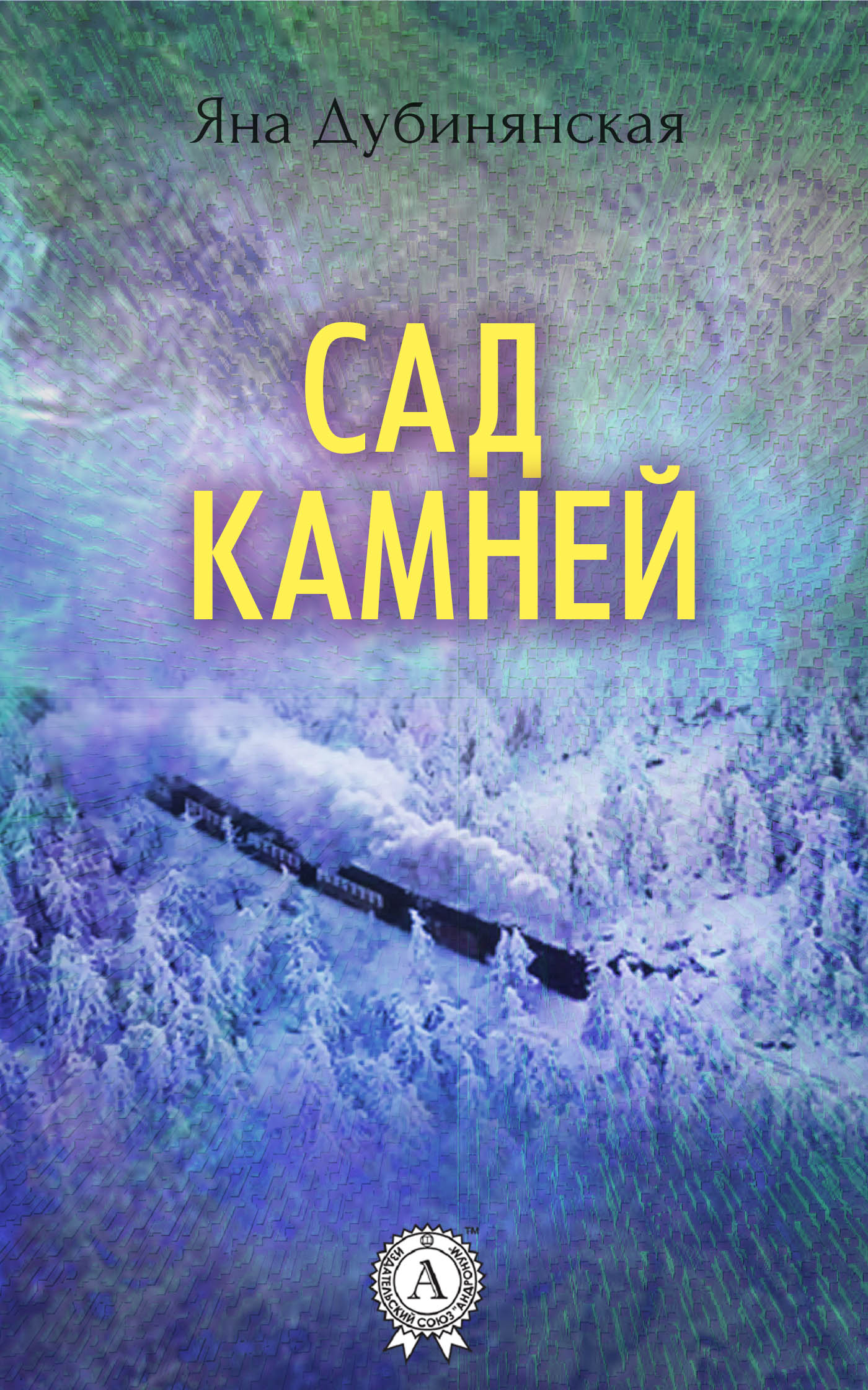 [object Object] «Сад камней», автор Яна Дубинянська - фото №1