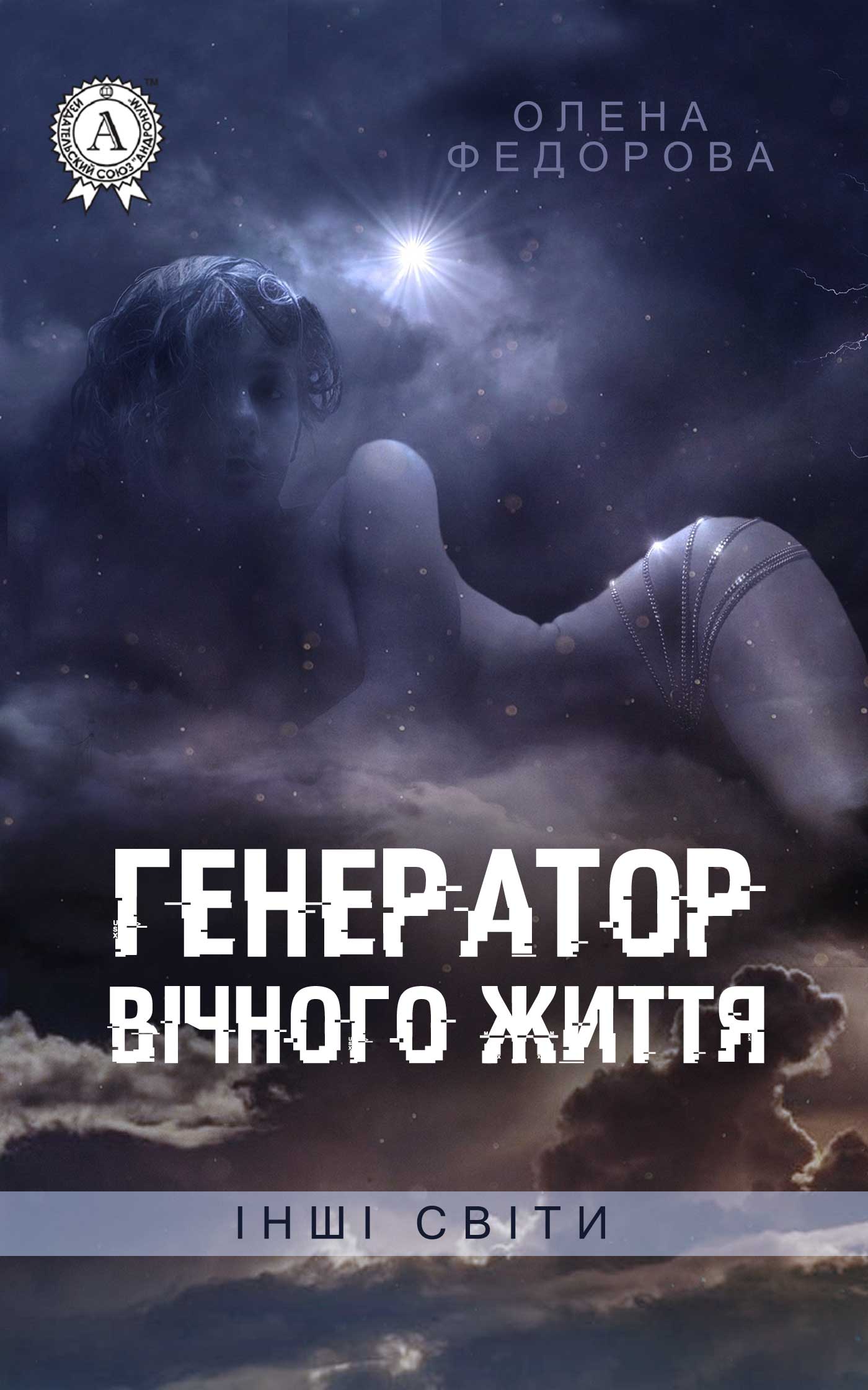 

Генератор вічного життя
