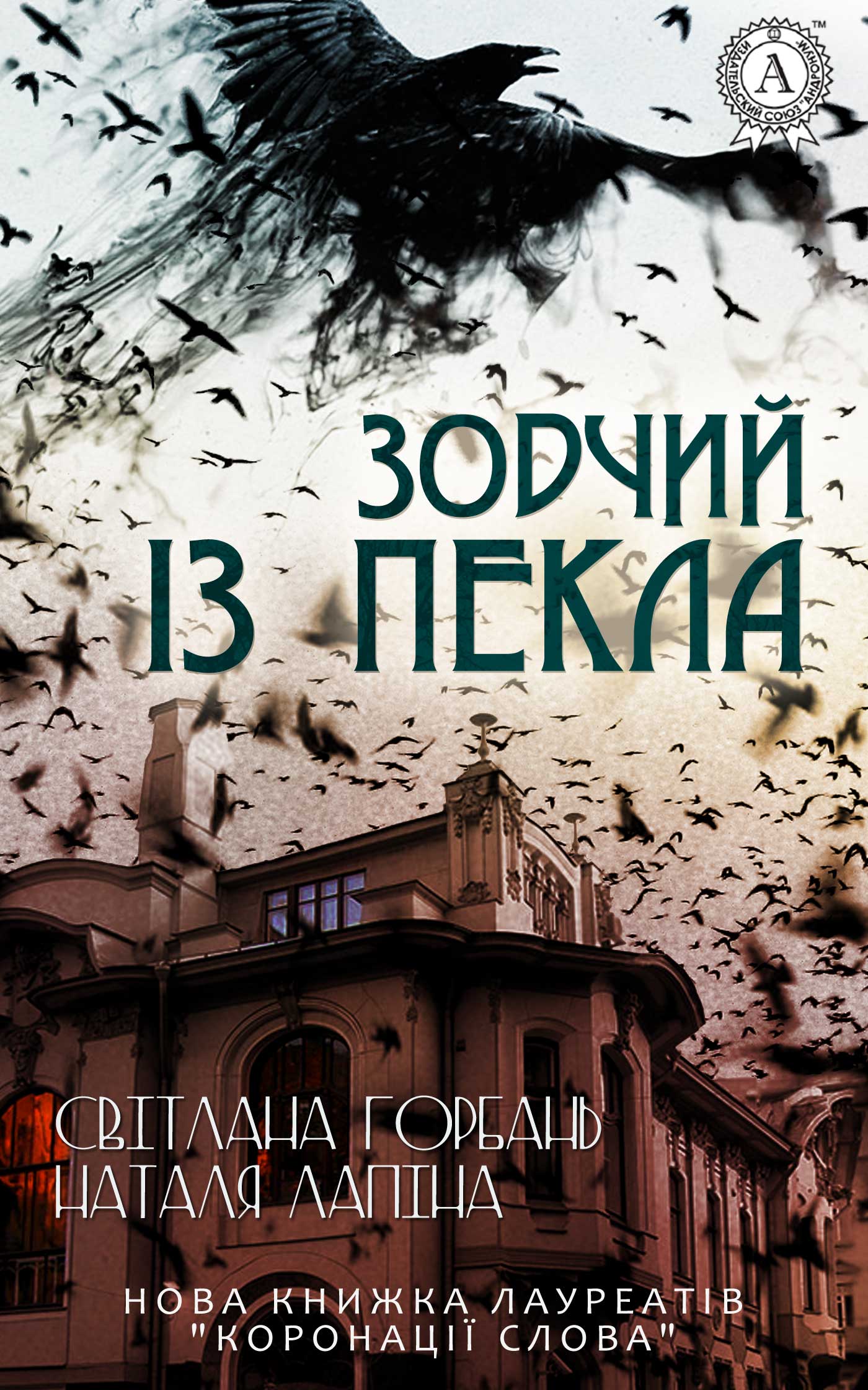 

Зодчий із пекла