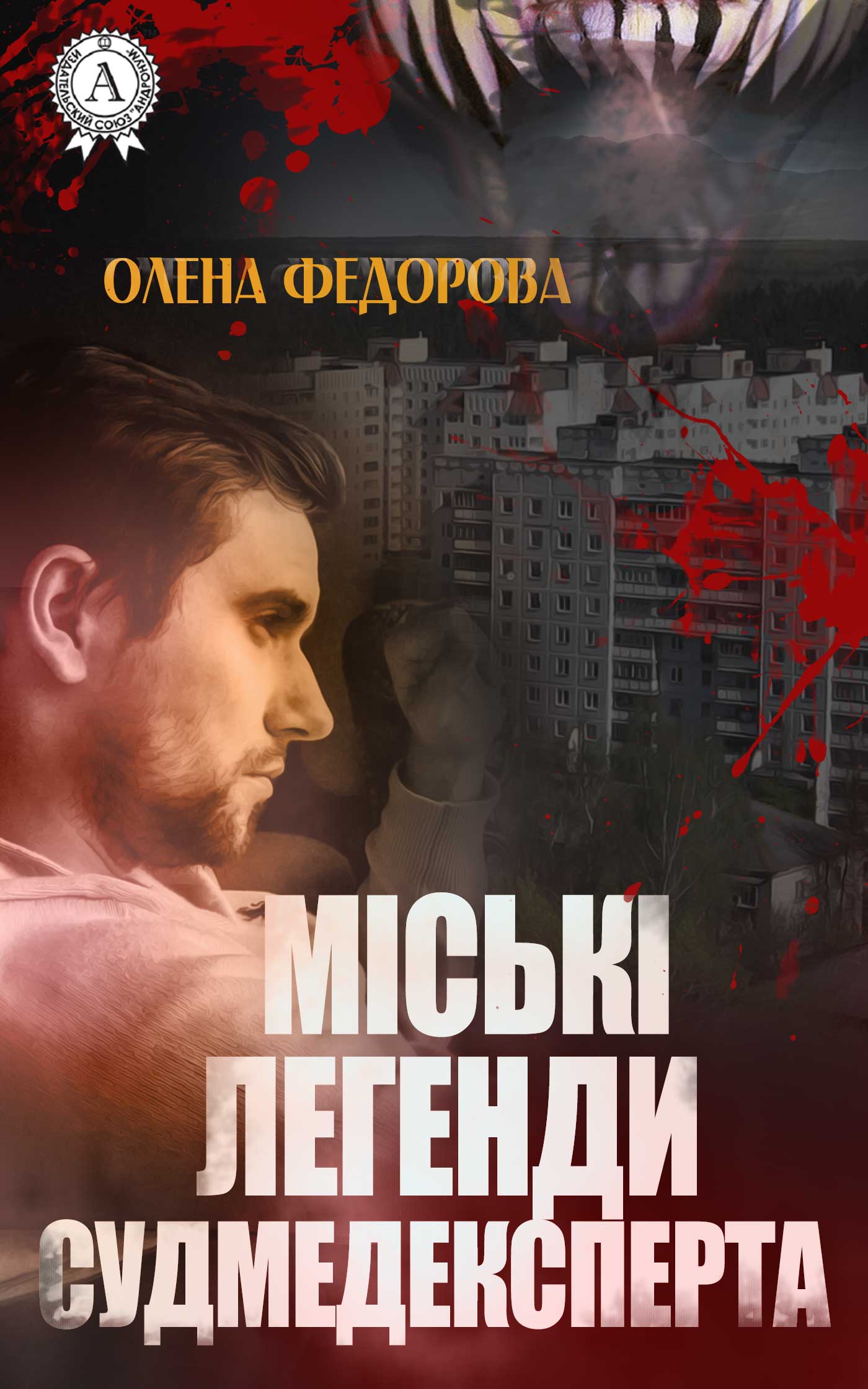 

Міські легенди судмедексперта