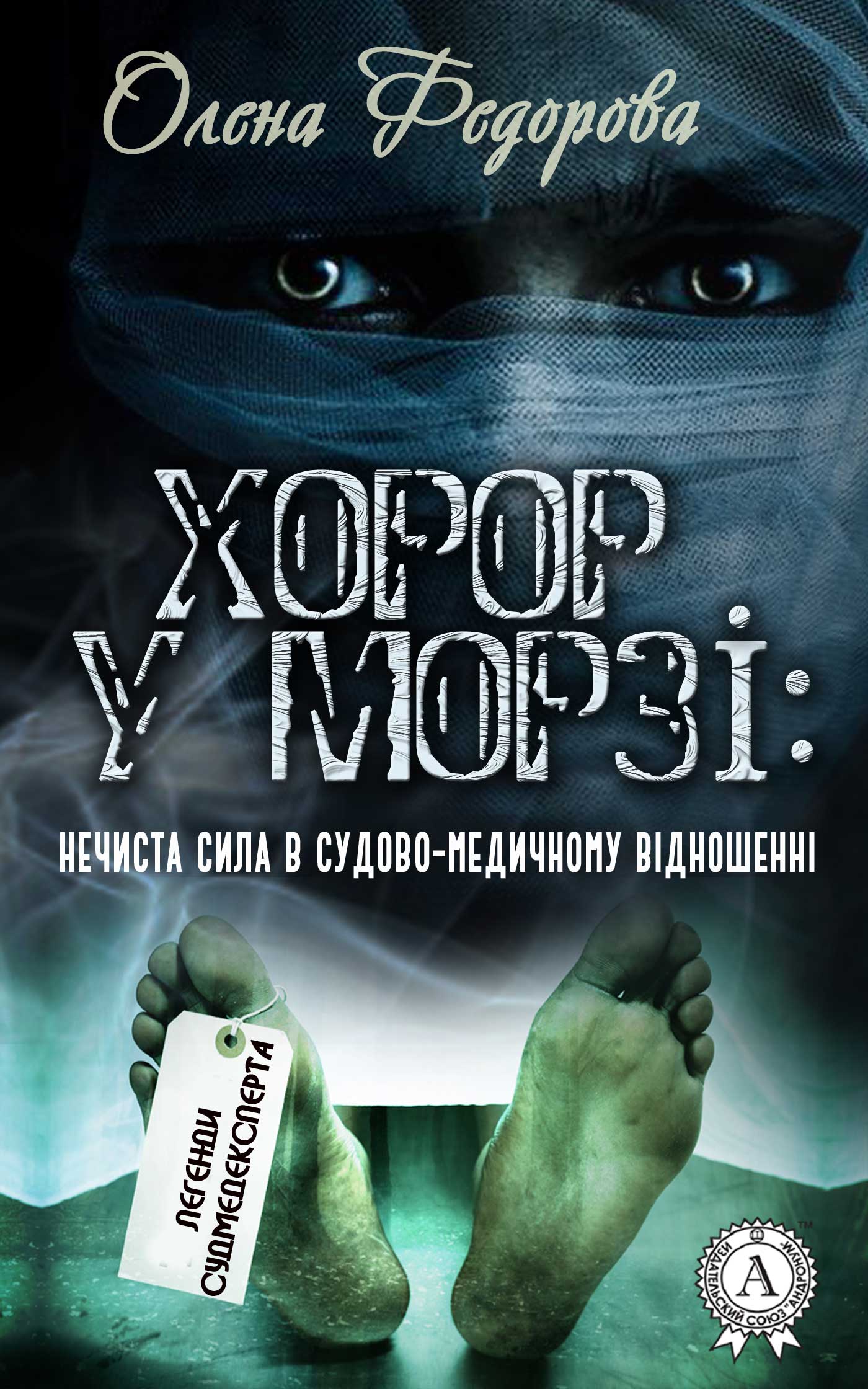 

Хоррор у морзі. Нечиста сила в судово-медичному відношенні
