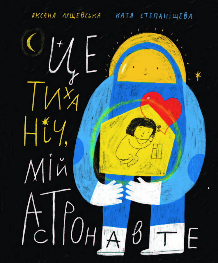 Обкладинка видання Це тиха ніч, мій астронавте