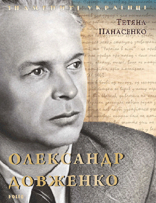 [object Object] «Александр Довженко», автор Татьяна Панасенко - фото №1