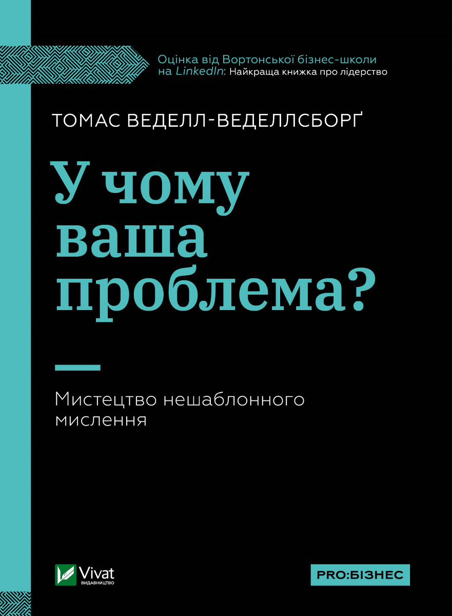 [object Object] «У чому ваша проблема? Мистецтво нешаблонного мислення», автор Томас Веделл-Веделлсборг - фото №1