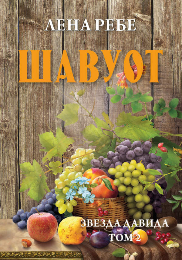 

Шавуот