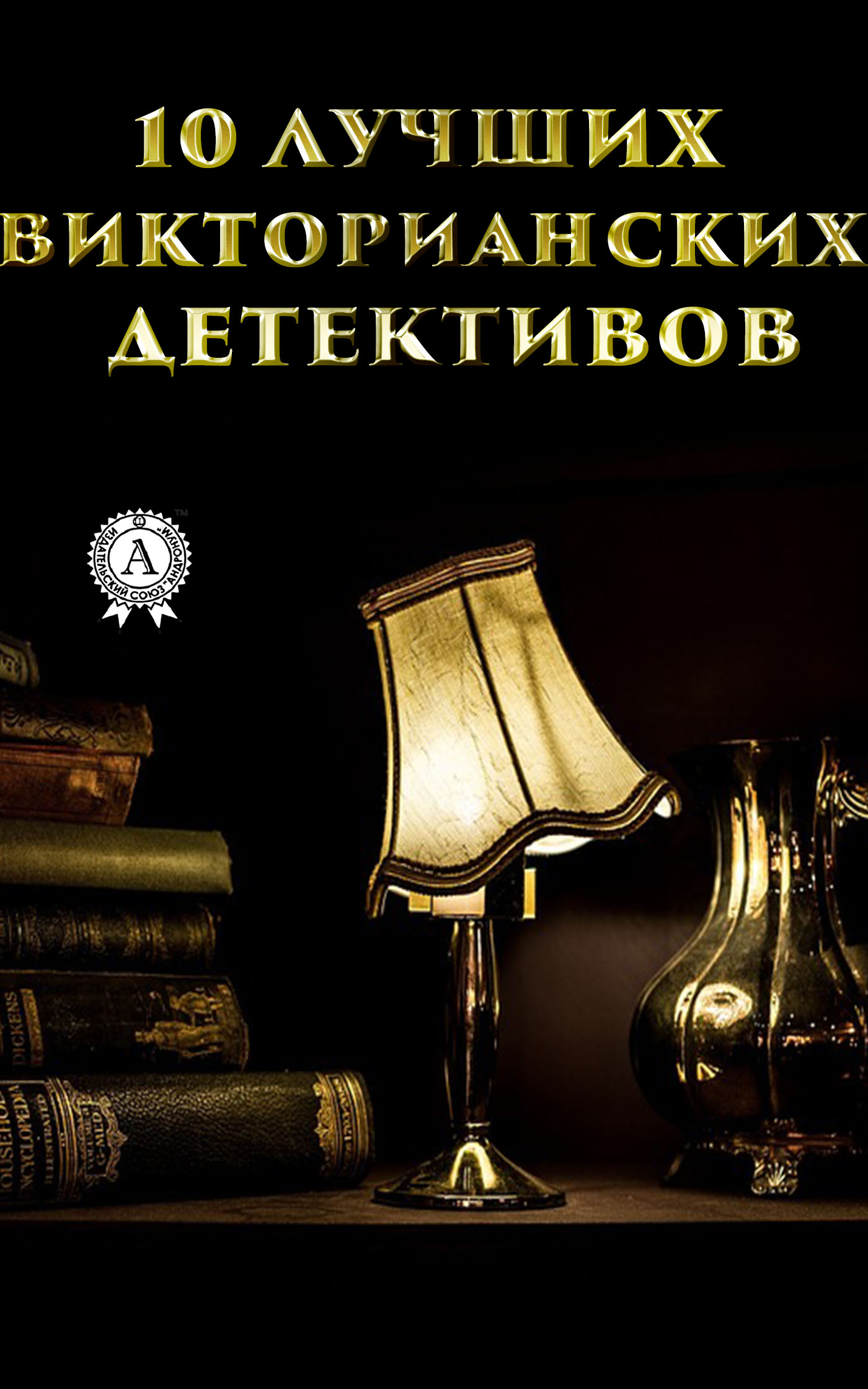

10 лучших викторианских детективов. Иллюстрированное издание