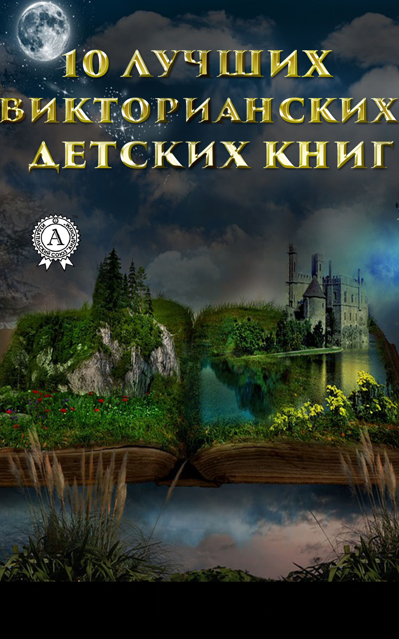 

10 лучших викторианских детских книг. Иллюстрированное издание