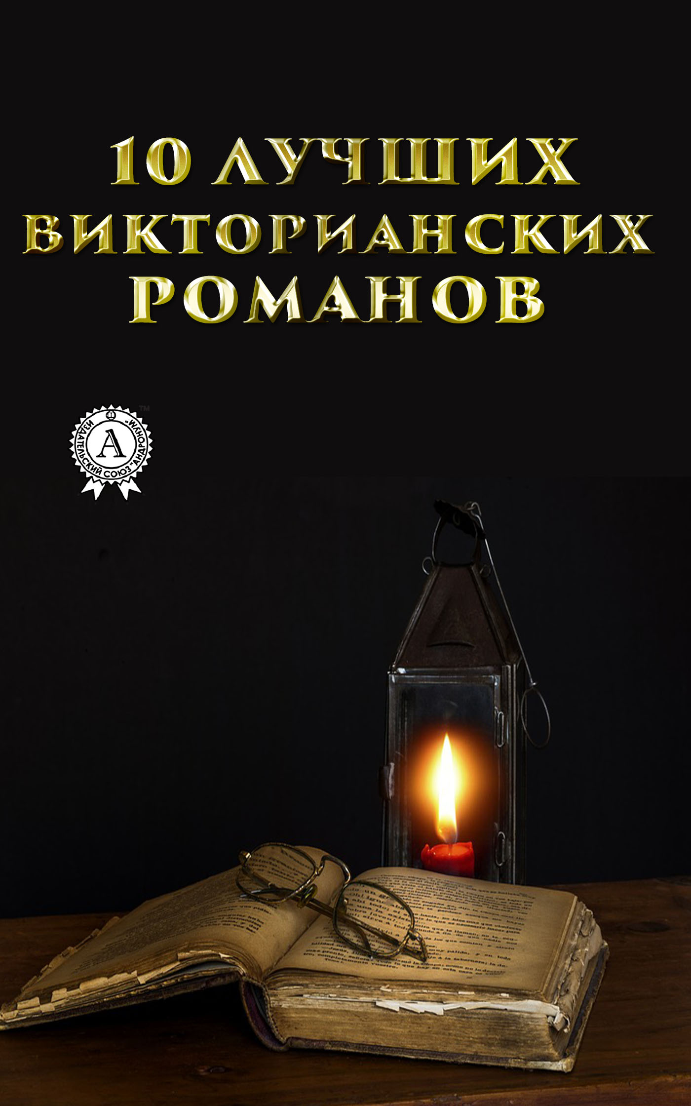 

10 лучших викторианских романов. Иллюстрированное издание