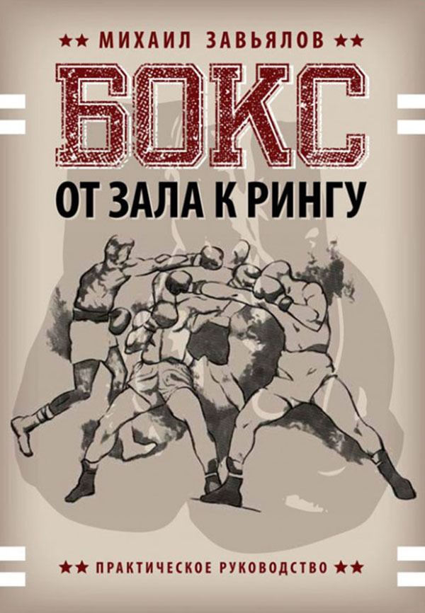 

Бокс. От зала к рингу