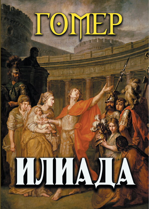 

Илиада