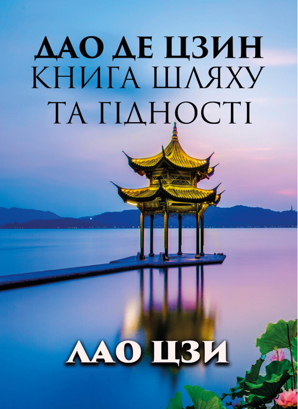 

Дао Де Цзин. Книга шляху та гідності