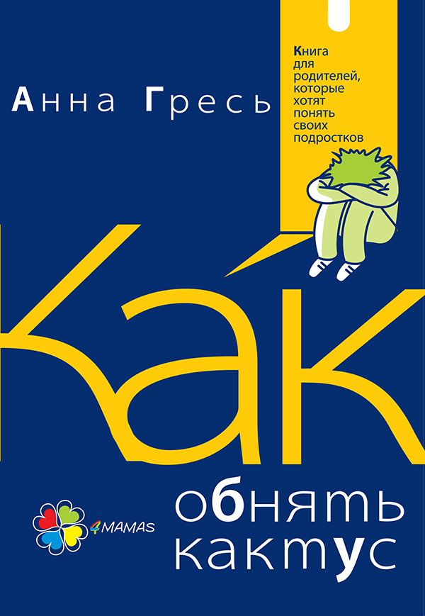 

Как обнять кактус Книга для родителей, которые хотят понять своих подростков