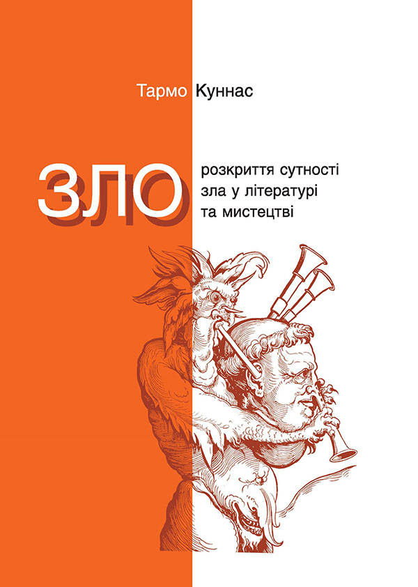 [object Object] «Зло. Розкриття сутності зла у літературі та мистецтві», автор Тармо Куннас - фото №1