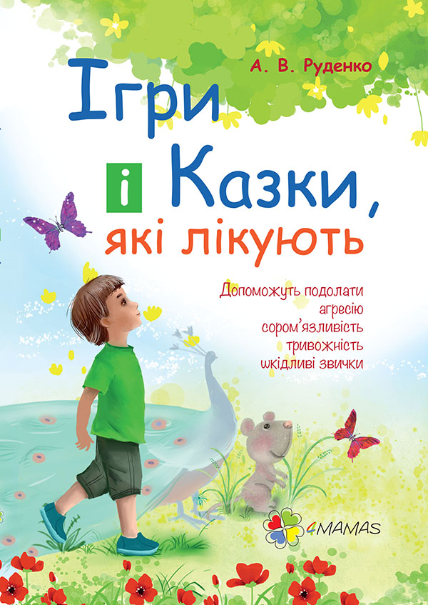 

Ігри і казки, які лікують