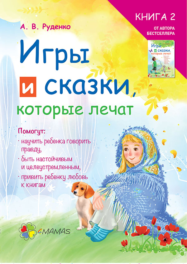 

Игры и сказки, которые лечат. Книга 2