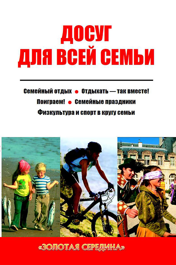 

Досуг для всей семьи