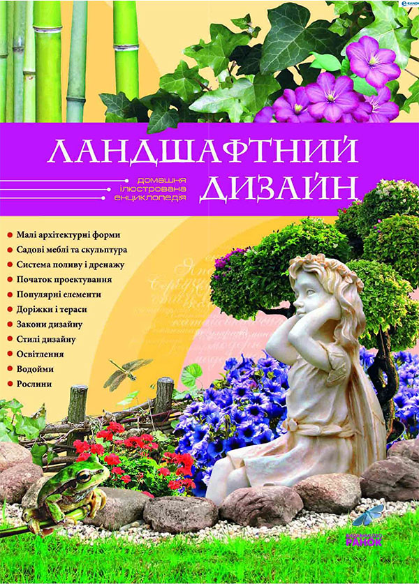 

Ландшафтний дизайн